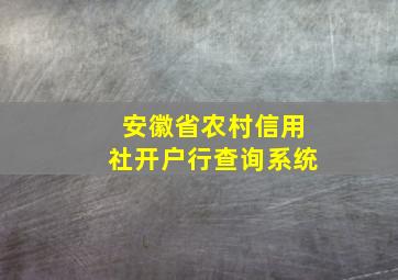 安徽省农村信用社开户行查询系统