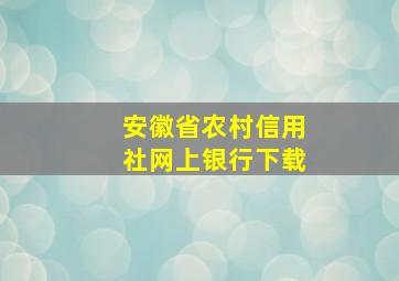 安徽省农村信用社网上银行下载