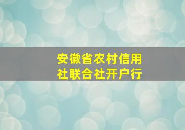 安徽省农村信用社联合社开户行