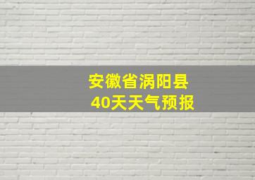 安徽省涡阳县40天天气预报