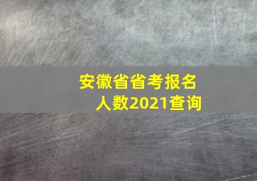 安徽省省考报名人数2021查询