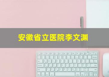 安徽省立医院李文渊