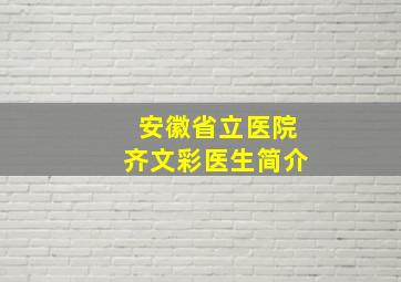 安徽省立医院齐文彩医生简介