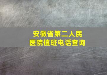 安徽省第二人民医院值班电话查询