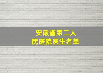 安徽省第二人民医院医生名单