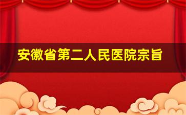 安徽省第二人民医院宗旨