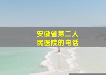 安徽省第二人民医院的电话