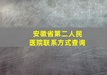 安徽省第二人民医院联系方式查询