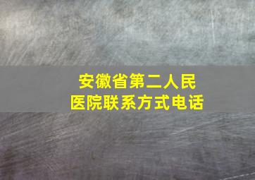 安徽省第二人民医院联系方式电话