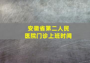 安徽省第二人民医院门诊上班时间