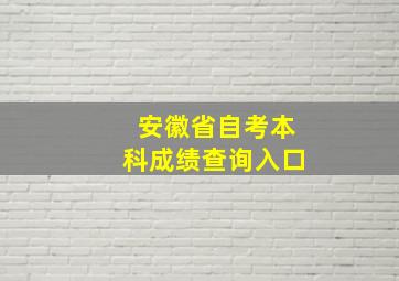 安徽省自考本科成绩查询入口