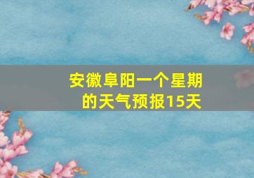 安徽阜阳一个星期的天气预报15天