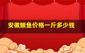 安徽鳜鱼价格一斤多少钱