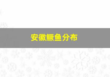 安徽鳜鱼分布