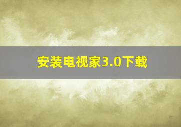 安装电视家3.0下载