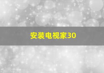 安装电视家30