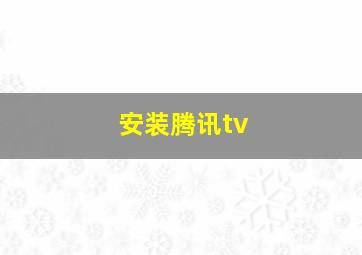 安装腾讯tv