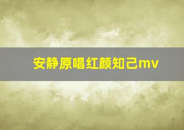 安静原唱红颜知己mv