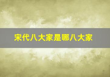 宋代八大家是哪八大家