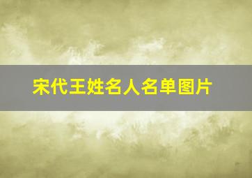 宋代王姓名人名单图片