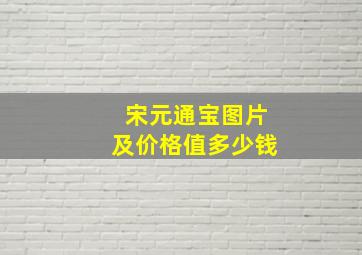 宋元通宝图片及价格值多少钱