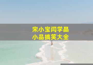 宋小宝闫学晶小品搞笑大全