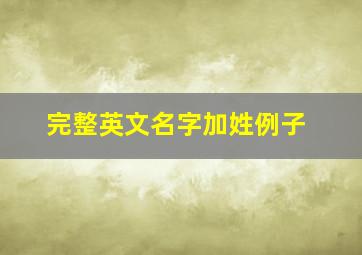 完整英文名字加姓例子