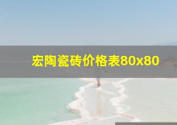 宏陶瓷砖价格表80x80