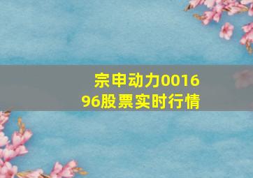 宗申动力001696股票实时行情