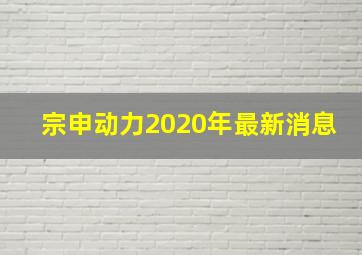 宗申动力2020年最新消息