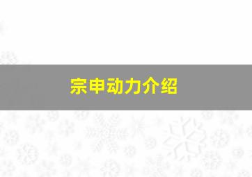 宗申动力介绍