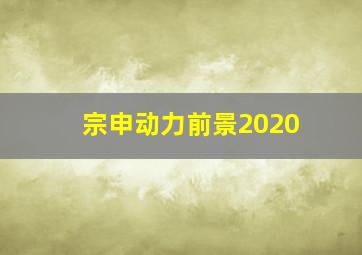 宗申动力前景2020