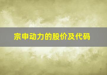 宗申动力的股价及代码