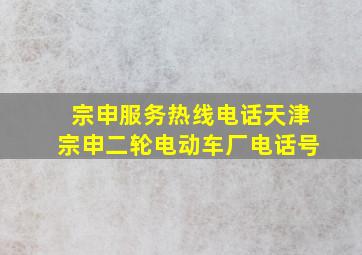 宗申服务热线电话天津宗申二轮电动车厂电话号