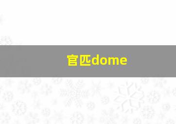 官匹dome