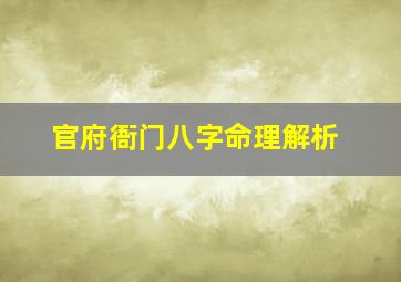 官府衙门八字命理解析