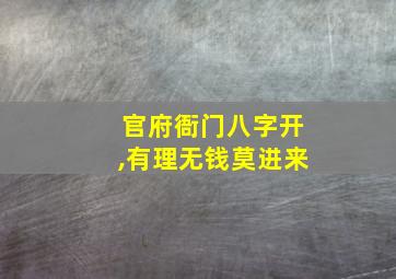 官府衙门八字开,有理无钱莫进来