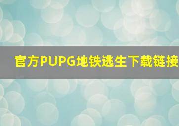 官方PUPG地铁逃生下载链接