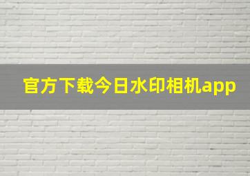 官方下载今日水印相机app