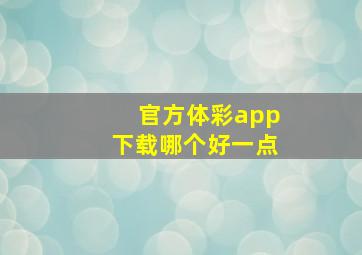 官方体彩app下载哪个好一点