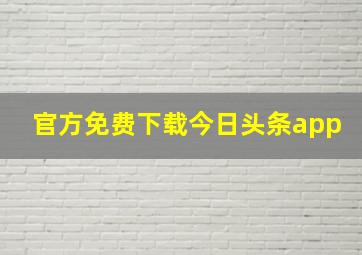 官方免费下载今日头条app