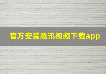 官方安装腾讯视频下载app