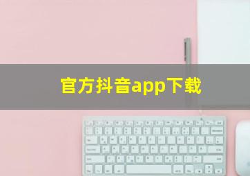 官方抖音app下载