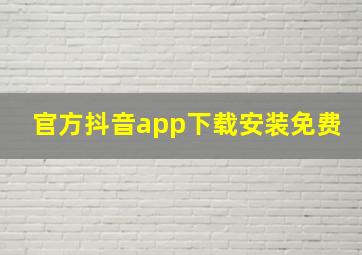 官方抖音app下载安装免费