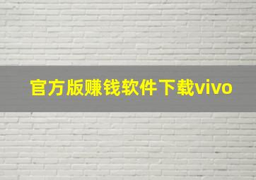 官方版赚钱软件下载vivo