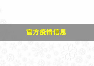 官方疫情信息