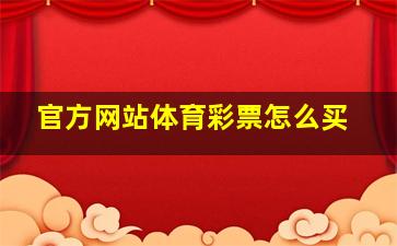 官方网站体育彩票怎么买