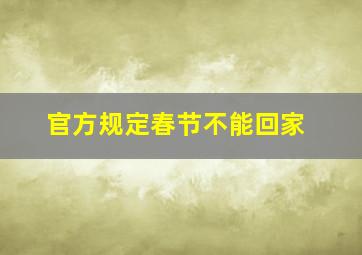 官方规定春节不能回家