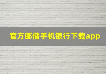 官方邮储手机银行下载app