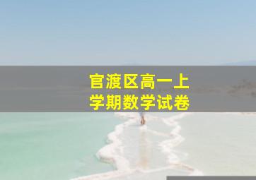 官渡区高一上学期数学试卷